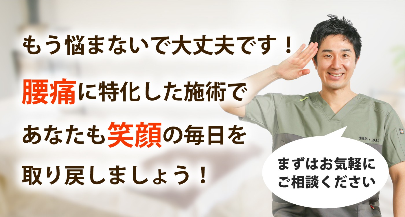 整体処 大-DAI-で腰痛を根本改善しませんか？