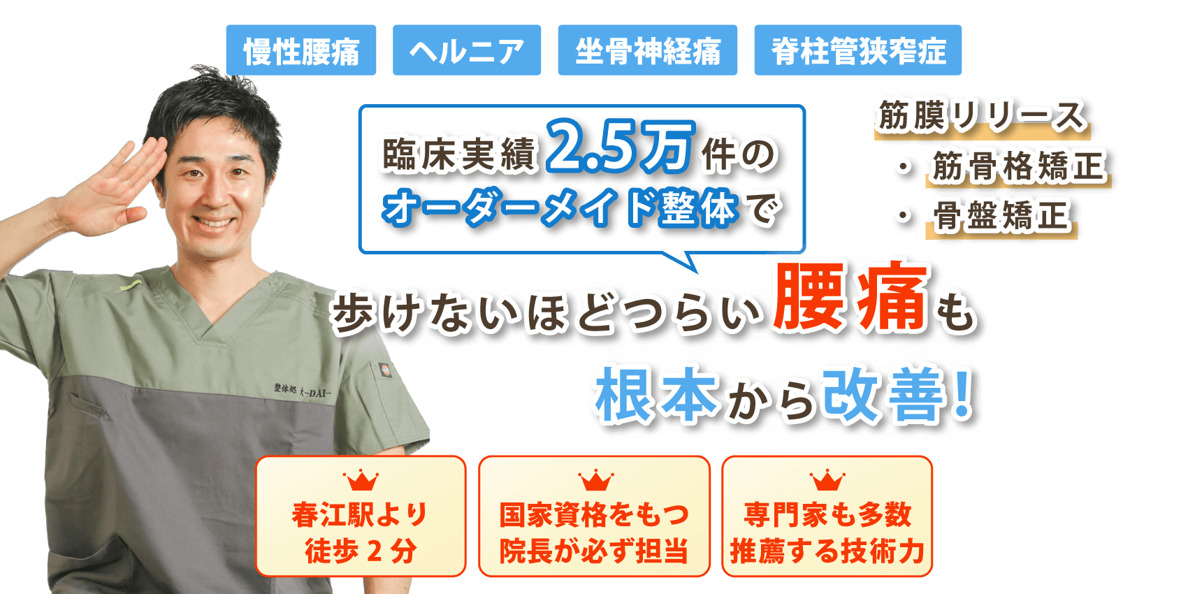 坂井市で腰痛の改善なら整体処 大-DAI-