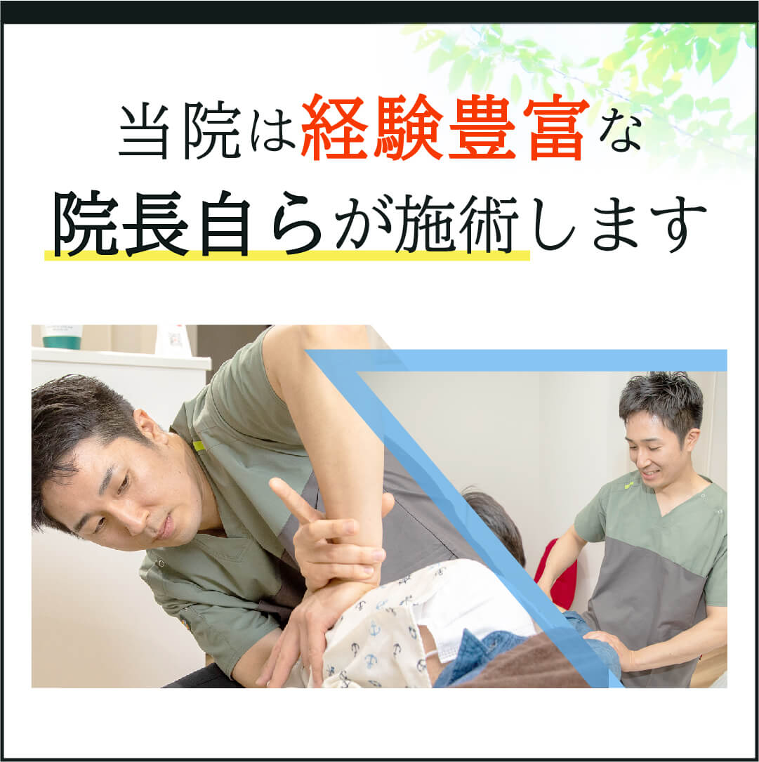 当院は経験豊富な院長自らが施術します